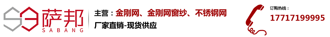 薩邦專(zhuān)業(yè)生產(chǎn)金剛網(wǎng)